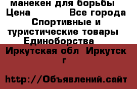 манекен для борьбы › Цена ­ 7 540 - Все города Спортивные и туристические товары » Единоборства   . Иркутская обл.,Иркутск г.